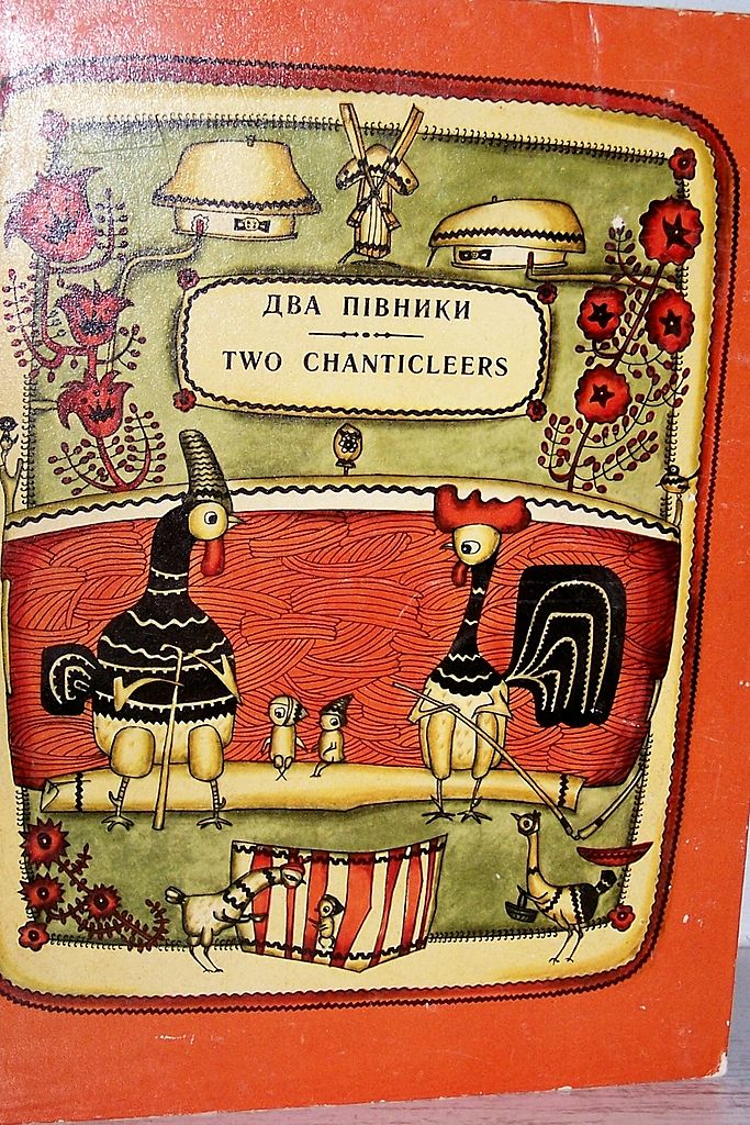 Two Chanticleers 1st Edition Folk Stories from the Ukraine 1975 Two Chanticleers 1st Edition Folk Stories from the Ukraine 1975