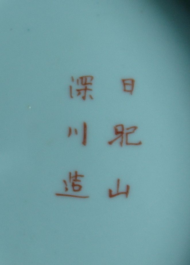 Japanese Porcelain Tazza – Meiji Period: 1886 – 1912 Japanese Porcelain Tazza – Meiji Period: 1886 – 1912
