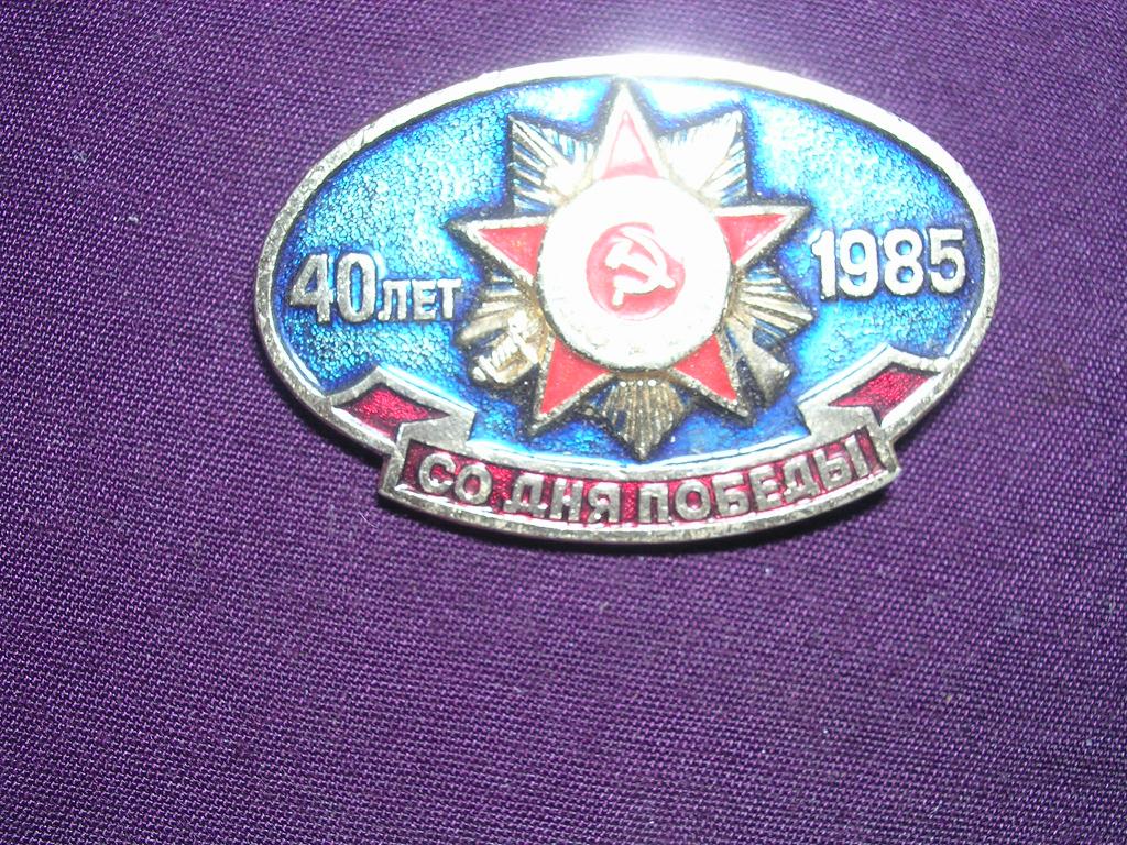 SOVIET Russian 1985 Badge SOVIET Russian 1985 Badge